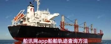 船讯网app如何查询船舶的行驶轨迹