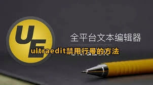 UltraEdit里怎么设置才能关闭行号显示
