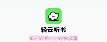 轻云听书app听书的操作方法是什么