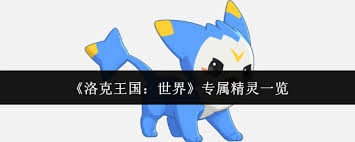 洛克王国世界里有哪些专属精灵呢