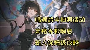 鸣潮定格光影瞬息忌炎的拍摄技巧