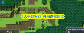 大千世界2游戏开始时该怎么选