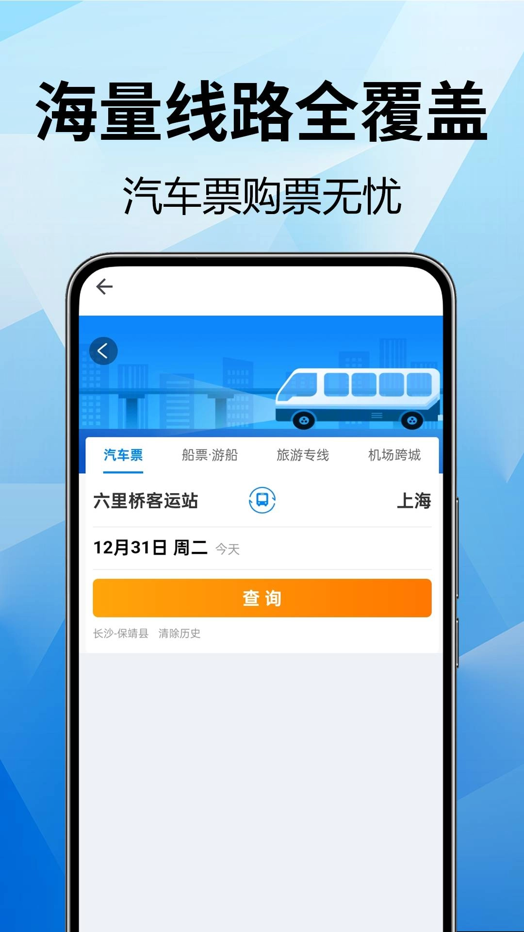 全国汽车票查询手机正版图2