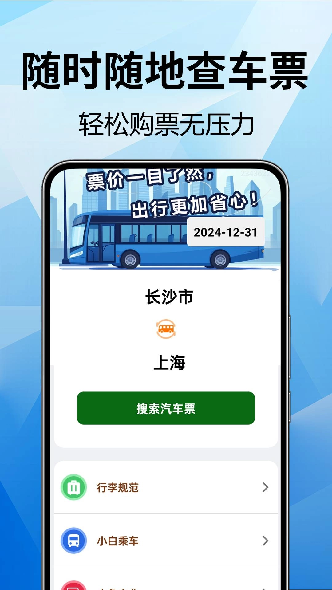 全国汽车票查询手机正版图4