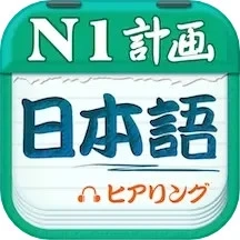 日语一级听力安卓版