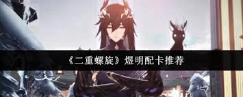 二重螺旋煜明的配卡方法是什么