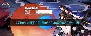 十一月《忍者必须死3》的兑换码是什么？