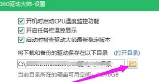 怎样更改360驱动大师里下载内容的保存路径