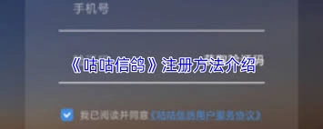 咕咕信鸽的注册步骤是怎样的