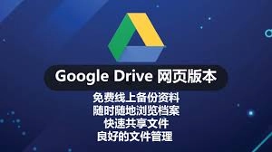 如何使用谷歌云端硬盘
