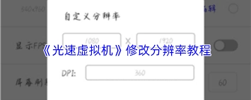 怎样调整光速虚拟机的分辨率