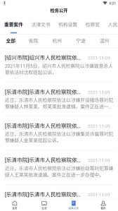 浙江检察app具备哪些功能呢？