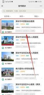 怎样在健康深圳app上完成预约挂号操作