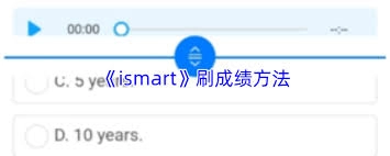 ismart怎样刷成绩