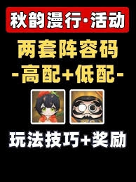 阴阳师秋韵漫行活动中，该如何搭配合适的阵容呢？