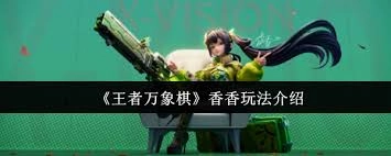 王者万象棋孙尚香玩法指南