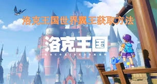 洛克王国里世界翼王的获取方法是什么