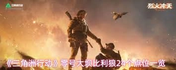 在三角洲行动的零号大坝区域，要去哪里搜寻比利狼呢