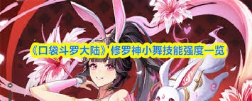 口袋斗罗大陆里的修罗神小舞强度如何