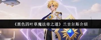 黑色四叶草里魔法帝之道的兰吉尔斯实力如何呢