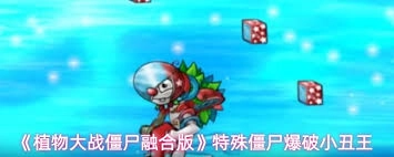 在植物大战僵尸融合版里，爆破小丑王是怎样发起攻击的