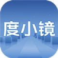 度小镜最新版