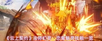 云上契约里恋鸾魅灵这个角色的技能具体有哪些呢