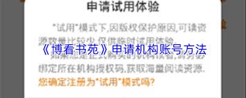 博看书苑怎样绑定机构