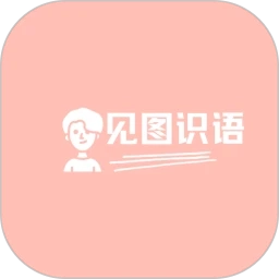 见图识语安卓免费版
