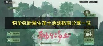 物华弥新釉生净土活动的玩法是什么