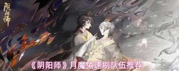 阴阳师月魔兔速刷阵容要怎么搭配才好