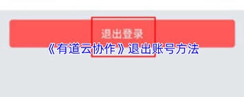 怎么退出有道云协作的登录状态