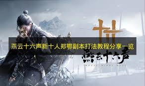 燕云十六声中新出的十人郑鄂副本通关方法是什么