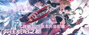 鸣潮2.8版本的前瞻直播计划在什么时候启动