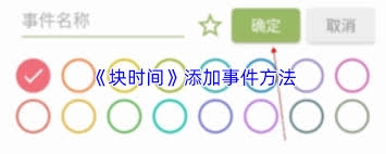 怎样在块时间中添加事件