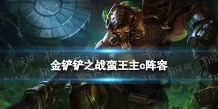 在金铲铲之战这款游戏里，蛮王所对应的角色是谁呢