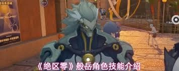 绝区零游戏中般岳这个角色都具备哪些技能呢