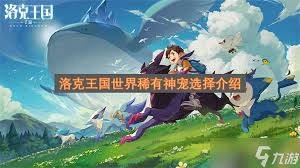 洛克王国世界里的五大稀有神宠都包含哪些呢？
