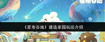 星布谷地家园搭建全攻略