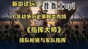指挥大师射爆流派玩法
