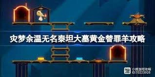 崩坏星穹铁道灾梦余温黄金替罪羊关卡通关攻略是什么