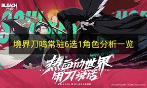 境界刀鸣中哪些角色拥有爆发能力