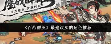 在百战群英里，哪些角色是最值得入手的呢