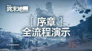 明日方舟终末地的序章具体指的是什么内容