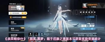战双帕弥什「丽芙·霁梦」眠于厄寐之境版本有哪些可获取的奖励资源