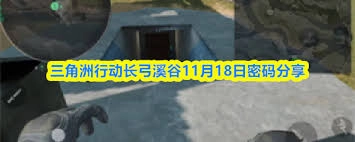 三角洲行动里长弓溪谷在11月18日的密码是什么呀