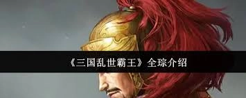 在三国那个动荡不安的乱世里，霸王全琮的实力究竟如何呢