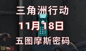 三角洲行动在11月18日这天的每日密码是什么？