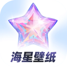 海星壁纸官方正版