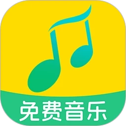 全民免费音乐